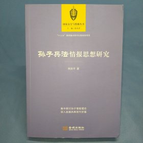 孙子兵法情报思想研究