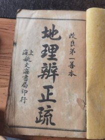 改良第一善本，地理辨正疏，四本一套齐（合订一本），图说，青囊经，青囊序，天玉经，等内容20.5X13X1Cm