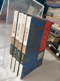 中国古代神话系列小说上卷(全四册)