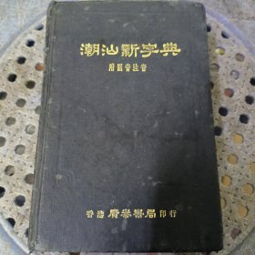 潮汕新字典 1974年版