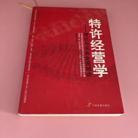 特许经营学