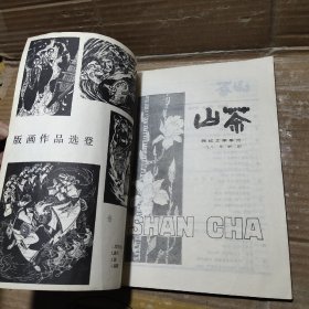 山茶 民族文学季刊1981【2】