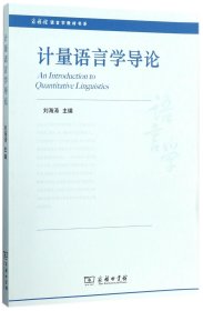 计量语言学导论/商务馆语言学教材书系 9787100150217