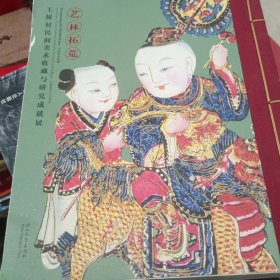 艺林拓荒 : 王树村民间美术收藏研究成就展