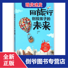 用旅行創(chuàng)投孩子的未來 9787537574297