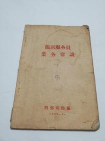 1959年西郊宾馆 饭店服务员业务常识