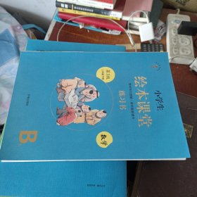 绘本课堂二年级下册数学同步练习册配套人教版部编版课本一课一练学习书练习书答案详解