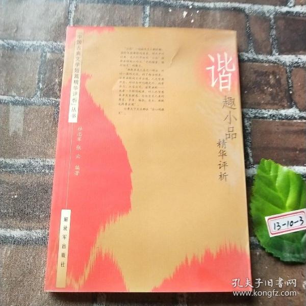 谐趣小品精华评析（中国古典文学短篇精华评析丛书）