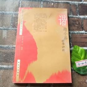 谐趣小品精华评析（中国古典文学短篇精华评析丛书）