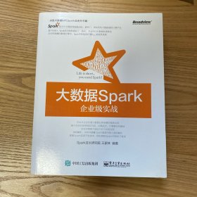 大数据Spark企业级实战：决胜大数据时代Spark全系列书籍