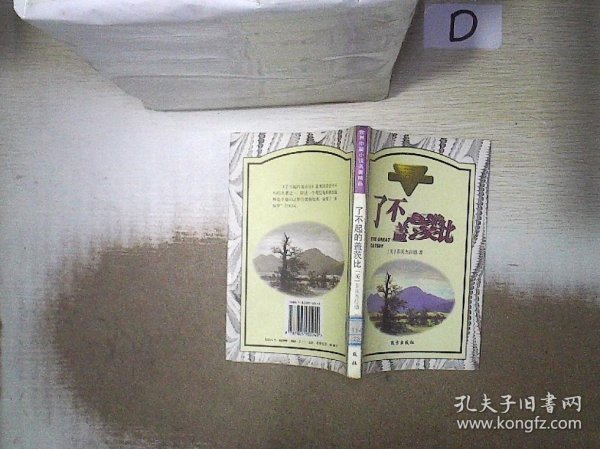 世界中篇小说名著精品：了不起的盖茨比 。