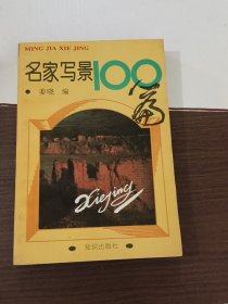 名家写景100篇