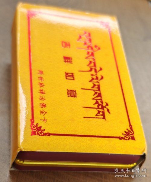 两世班禅活佛金卡