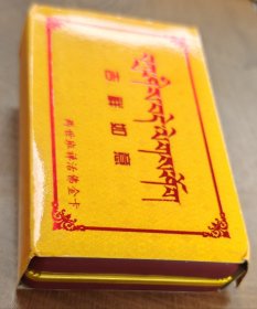 两世班禅活佛金卡