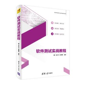 【正版书籍】软件测试实战教程