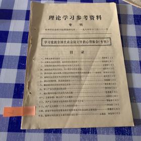 理论学习参考资料1986专刊