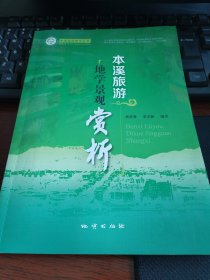 本溪旅游地学景观赏析