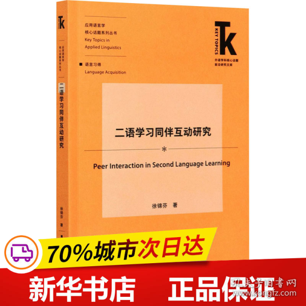 二语学习同伴互动研究(外语学科核心话题前沿研究文库.应用语言学核心话题)