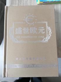 盛世欧元 进入欧元经济新时代 珍藏册 证书