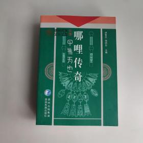 貴州民族文化文庫：哪哩傳奇
