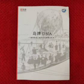岛津DNA：激情挑战之基因在全球集团传承