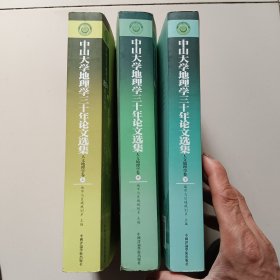 中山大学地理学三十年论文选集:人文地理学卷(上中下三册)(中山大学地理学80年纪念丛书1929-2009)