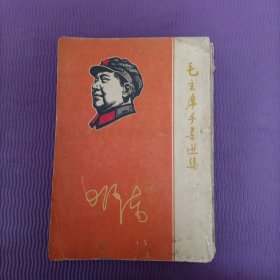 毛主席手书选集（郑州，1967）