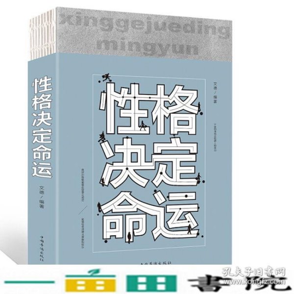 性格决定命运（人生金书·裸背）智慧心理，情商训练，励志成功