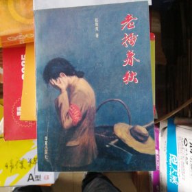 老插春秋