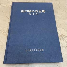 山口县の古生物古生代(签赠本）