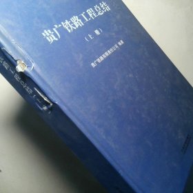 贵广铁路工程总结 上