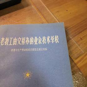 老技工由文祥办的业余技术学校（绝本书，外品如图，内页干净，近9品）