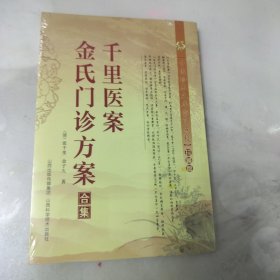 中医珍本文库影印点校：千里医案、金氏门诊方案合集（珍藏版）塑封未拆