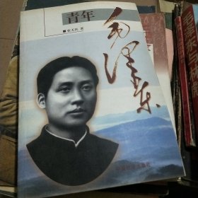 青年毛泽东