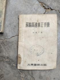 苏联高速车工手册（1953年版，反印4000册）孔网孤本