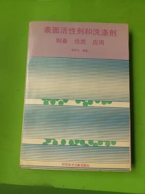 表面活性劑和洗滌劑,制備性質(zhì)應(yīng)用