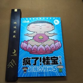 疯了！桂宝 5 开心卷