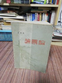论凤姐（1980年1版1印）