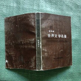 世界文学名著（欧美部分10）