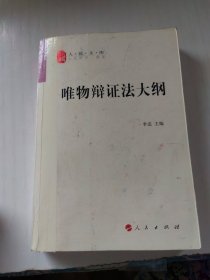 唯物辩证法大纲/人民文库丛书