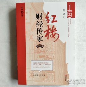 张捷说红楼系列: 红楼财经传家 红楼深宅博弈 红楼政经逻辑（全三册）