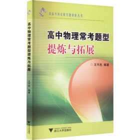 从高考到竞赛专题讲座丛书：高中物理常考题型提炼与拓展