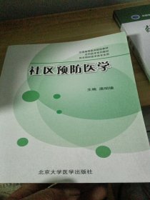 全国高等医学院校教材·全科医学系列教材·供非预防医学类专业用：社区预防医学