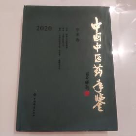 中国中医药年鉴(学术卷)2020