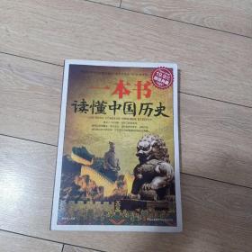 一本书读懂中国历史