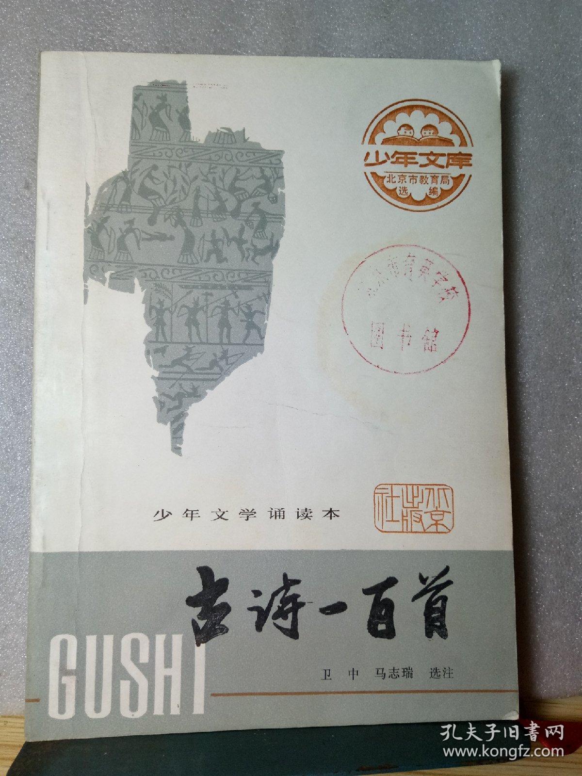 少年文学诵读本：古诗一百首(少年文库)