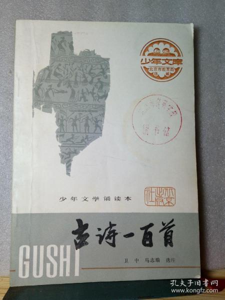 少年文学诵读本：古诗一百首(少年文库)