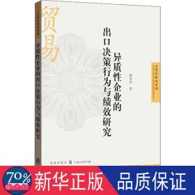 异质企业的出决策行为与绩效研究 经济理论、法规 胡贝贝