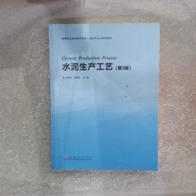 水泥生产工艺（第3版）/高等职业教育建筑材料工程技术专业系列教材