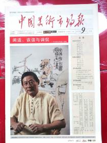 中国美术市场报
2011年第9期，封面画家；王孟奇